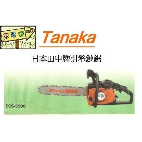 日本原裝TANAKA-ECS-3500 田中專業18