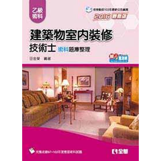 乙級建築物室內裝修技術士術科題庫整理(2016最新版)(田金榮) 墊腳石購物網 | 蝦皮購物