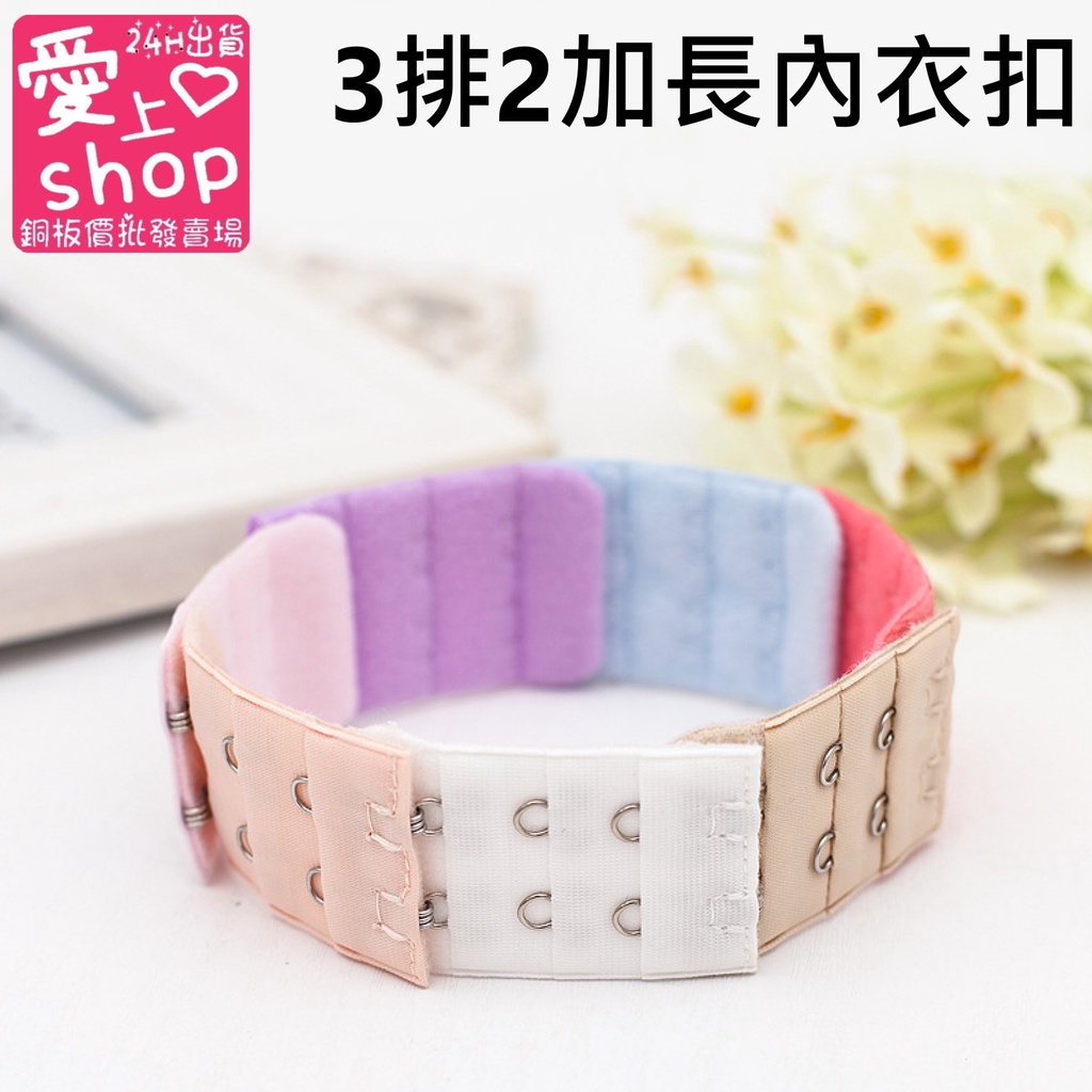 🔥台灣現貨24H出貨🔥3排2扣 文胸 加長扣 三排二扣 內衣扣 三排兩扣 胸罩後搭扣 胸罩扣 文胸扣 內衣 胸罩 內衣 | 蝦皮購物