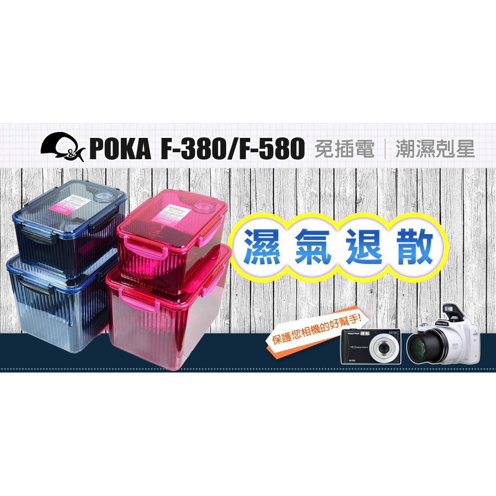 POKA 防潮箱 F-380／F-580 推薦：免插電收納 3C、鏡頭與食品夠不夠用？ (8/10)