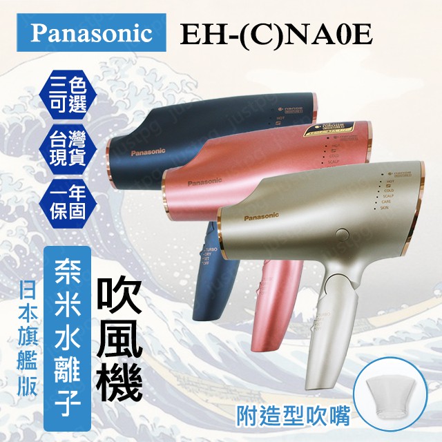 台灣現貨】Panasonic EH-CNA0E 高滲透奈米水離子吹風機一年保固NA9E