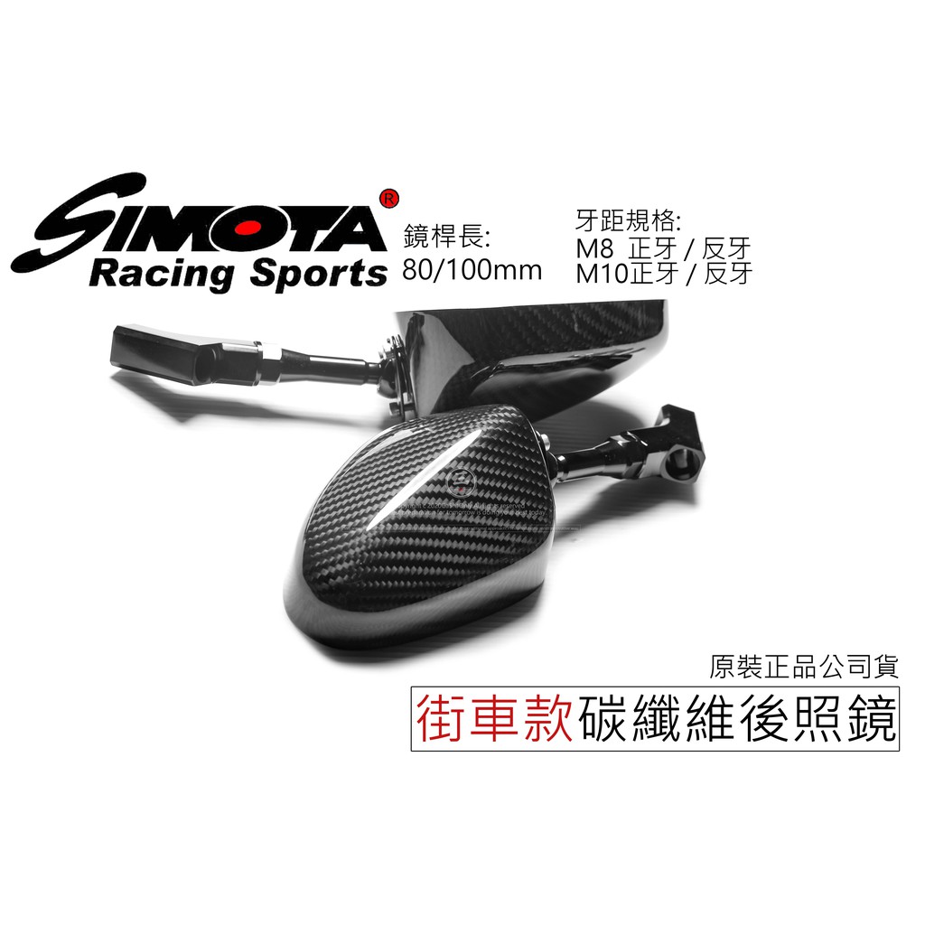 三重賣場 SIMOTA 後照鏡 原裝公司正品貨 SIMOTA卡夢後照鏡 街車版本 80MM 碳纖維後照鏡 西摸她後照鏡 | 蝦皮購物