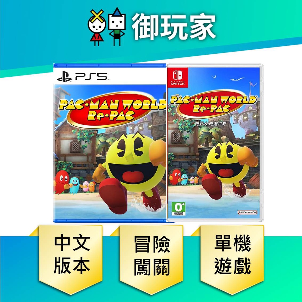 御玩家】NS Switch 吃豆人吃遍世界小精靈PS5 PAC-MAN 中文版| 蝦皮購物