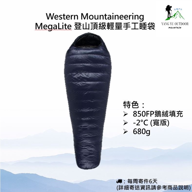 現貨】Western Mountaineering MegaLite 登山頂級輕量睡袋適溫-2度(寬