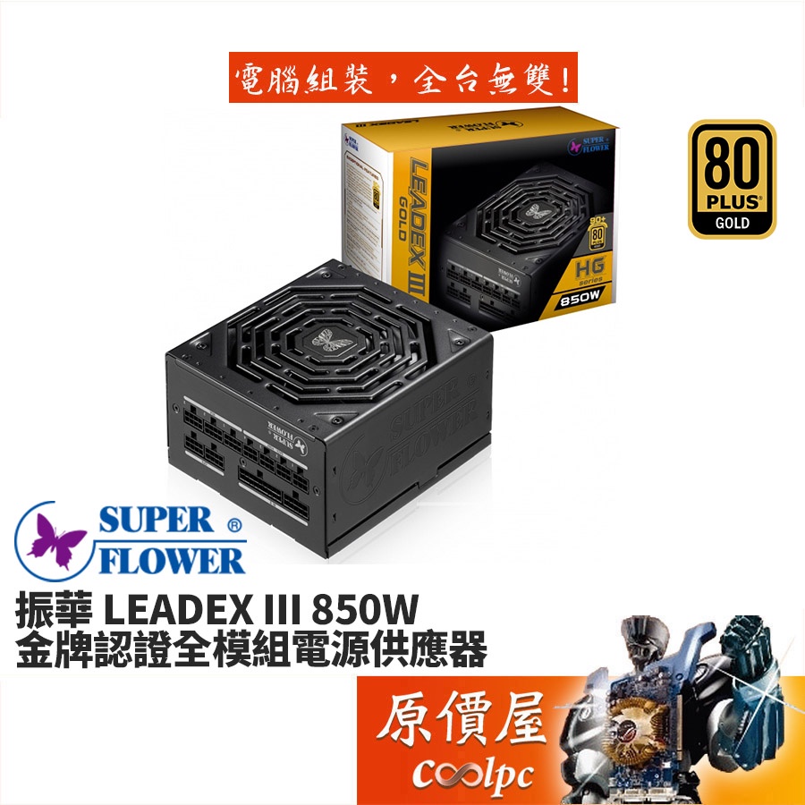 SuperFlower振華LEADEX III 850W 雙8/金牌/全模組/7年保固/電源供應器