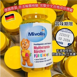 【無國界零食屋】特價 德國 原裝版 DM PLUS DAS Mivolis 兒童 綜合 維他命 小熊 水果 軟糖 60粒