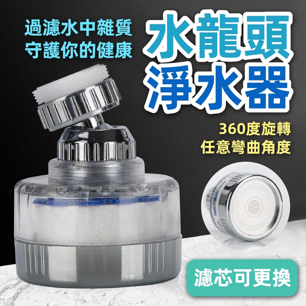 防濺水龍頭 萬向水龍頭 淨水過濾龍頭 廚房水槽
