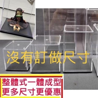 透明小型壓克力展示盒 有尺寸圖 現貨 無客製化 公仔收納盒 防塵罩 非拼裝式 一體成型 透明