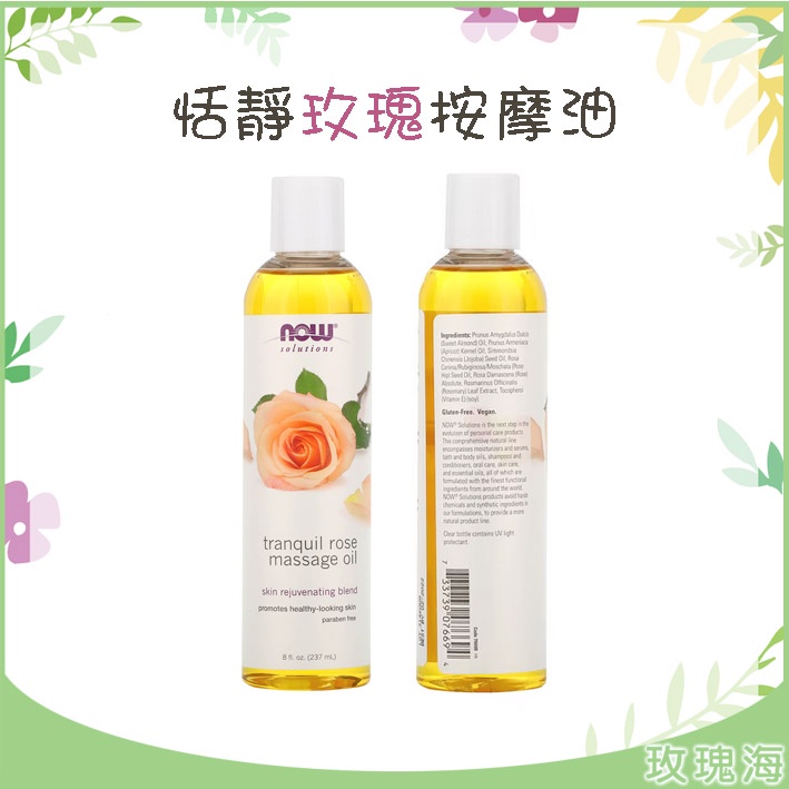 玫瑰海🌺送精油瓶🌿NOW 恬靜玫瑰按摩油 237ml原裝Tranquil Rose Massage Oil按摩油 基底油 蝦皮購物