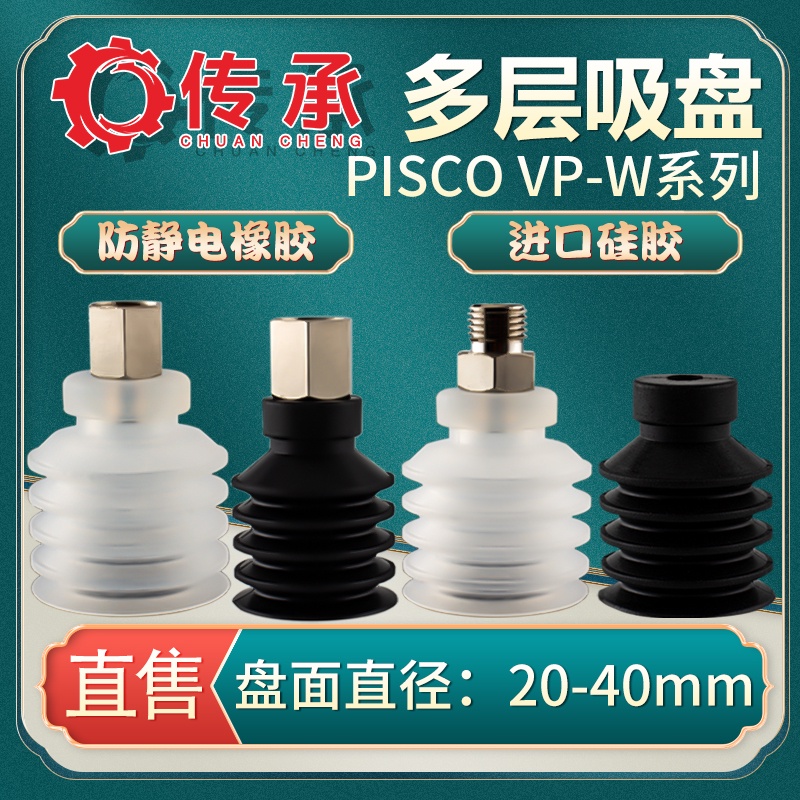 ▷訂製PISCO多層真空吸盤VP20WN 匹士克機械手吸嘴VP30WS氣動元件VP40WS