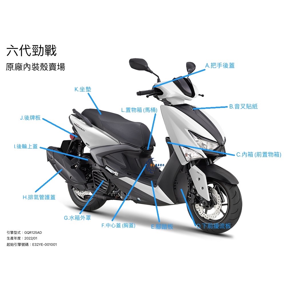 宇仁機車零件】YAMAHA 六代勁戰水箱外罩水箱外蓋水箱護蓋圖G 原廠內裝