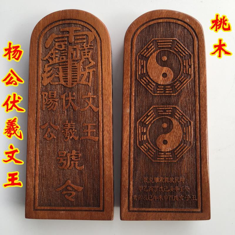 8630 龍虎山道教法器用品 道士令牌 楊公伏羲文王令牌 八卦桃木令牌 | 蝦皮購物