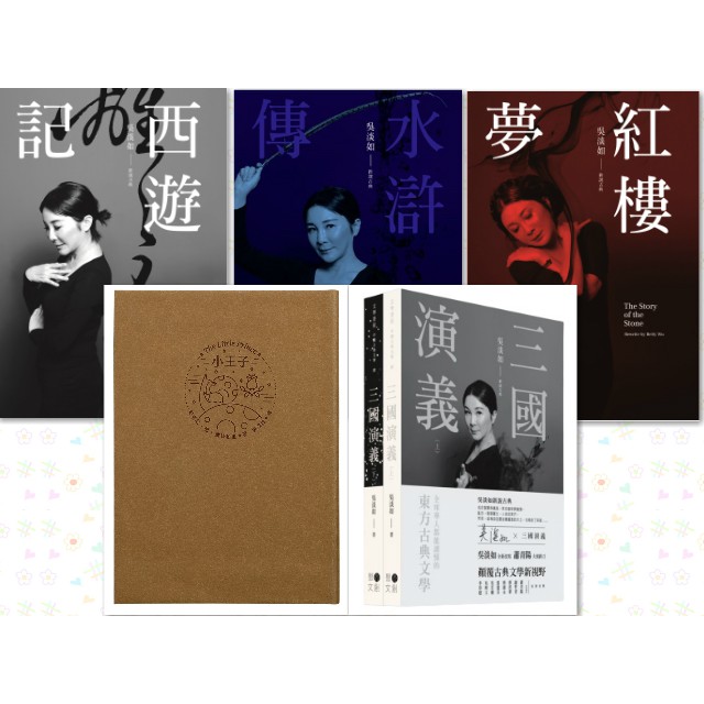 【書適團購】紅樓夢、西遊記、水滸傳、小王子、三國演義上下套書 吳淡如改寫 聚光文創 蝦皮購物