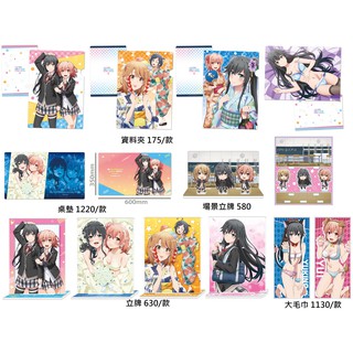 日本代購/果然我的青春戀愛喜劇搞錯了/果青/立牌/資料夾/壓克力立牌/桌墊/毛巾/雪乃/結衣/一色/AJ21/泳裝/婚紗 | 蝦皮購物
