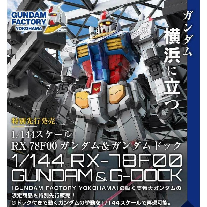 現貨全新萬代BANDAI 1/144 RX-78F00 橫濱會場限定橫濱初鋼橫濱鋼彈