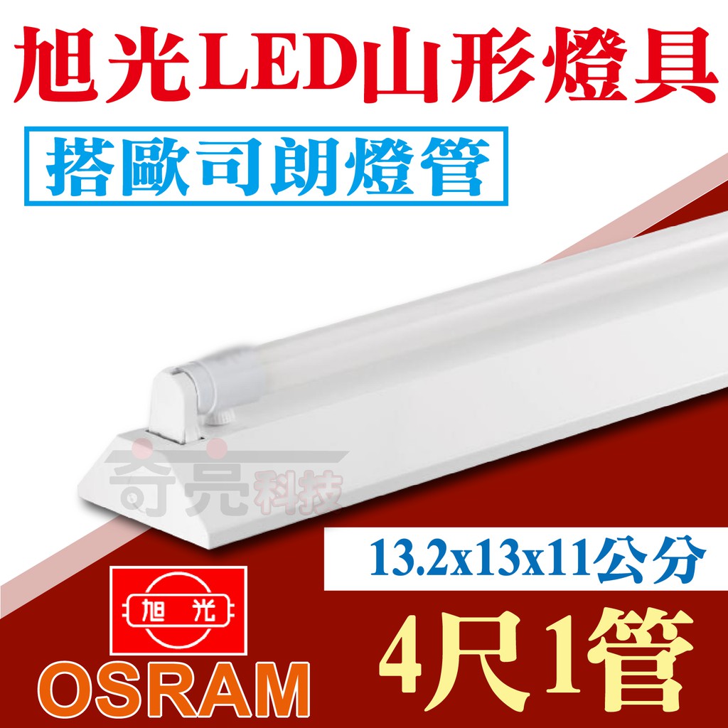 奇亮科技】旭光T8 4尺1燈LED 山型燈具《搭配歐司朗燈管》YD20412 吸頂