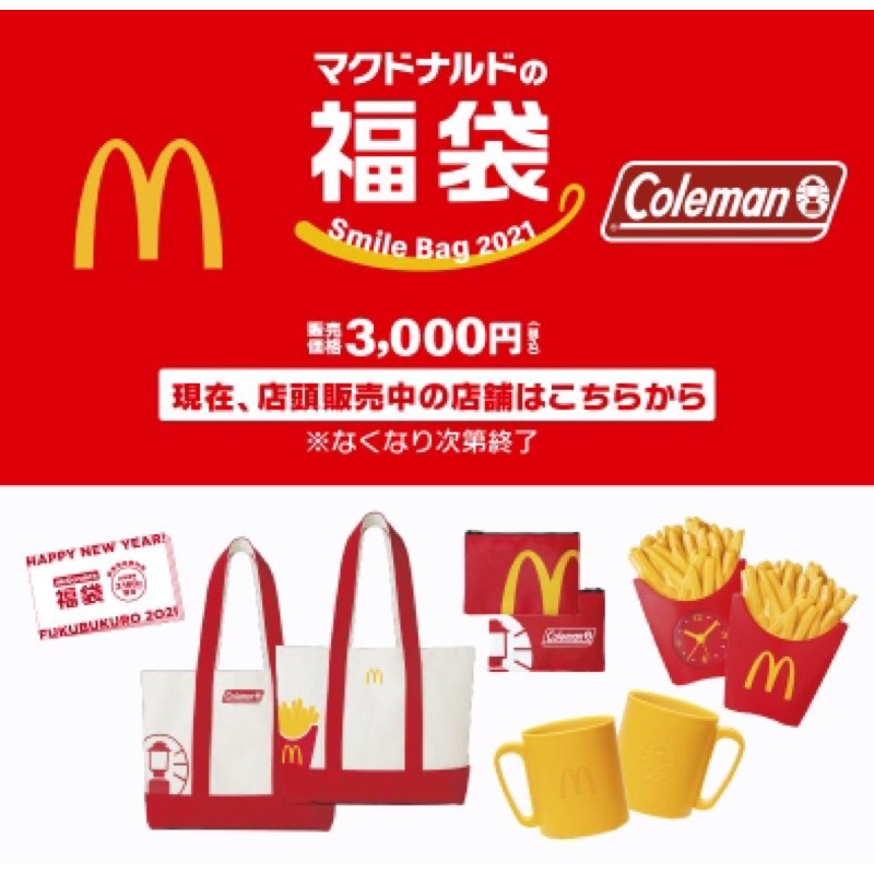 マクドナルド50周年 2021福袋 - コレクション