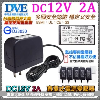 帝聞 DVE DC12V 2A 2安培 變壓器 輸入100-240V 多款安檢通過 安規認證 監視器 攝影機 鏡頭