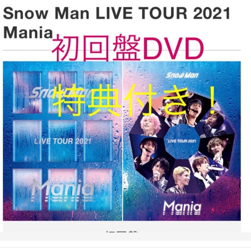 代買 完售初回盤「Snow Man LIVE TOUR 2021 Mania DVD＆Blu-ray 初回限定