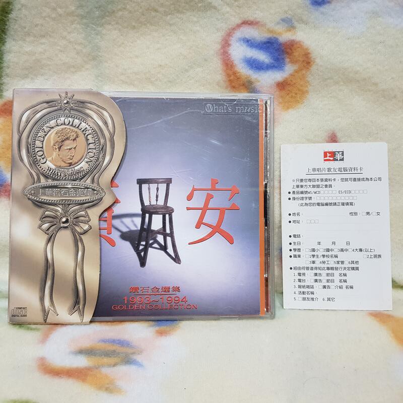 黃安cd=鑽石金選集 1993~1994(1994年發行,黃金首版,附歌迷卡) | 蝦皮購物