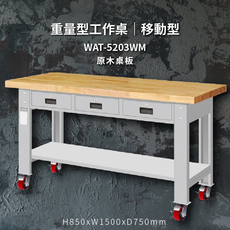 堅固耐用！天鋼 WAT-5203WM【原木桌板】移動型 重量型工作桌 工作台 工作檯 維修 汽車 電子 電器 辦公家具 | 蝦皮購物