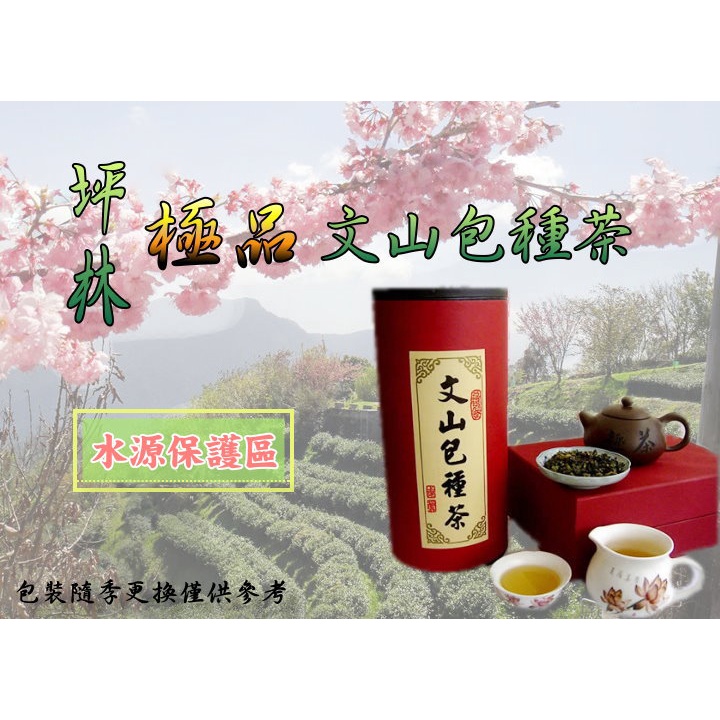 坪林極品文山包種茶－批發價$450－清香、回甘、茶香撲鼻、口齒留香、茶葉、清茶、手採茶、阿里山茶、梨山茶、大禹嶺茶