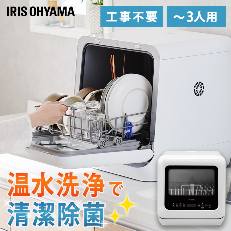 日本直送-IRIS OHYAMA 洗碗機無需施工小型洗碗機消毒烘乾節水節能旋轉