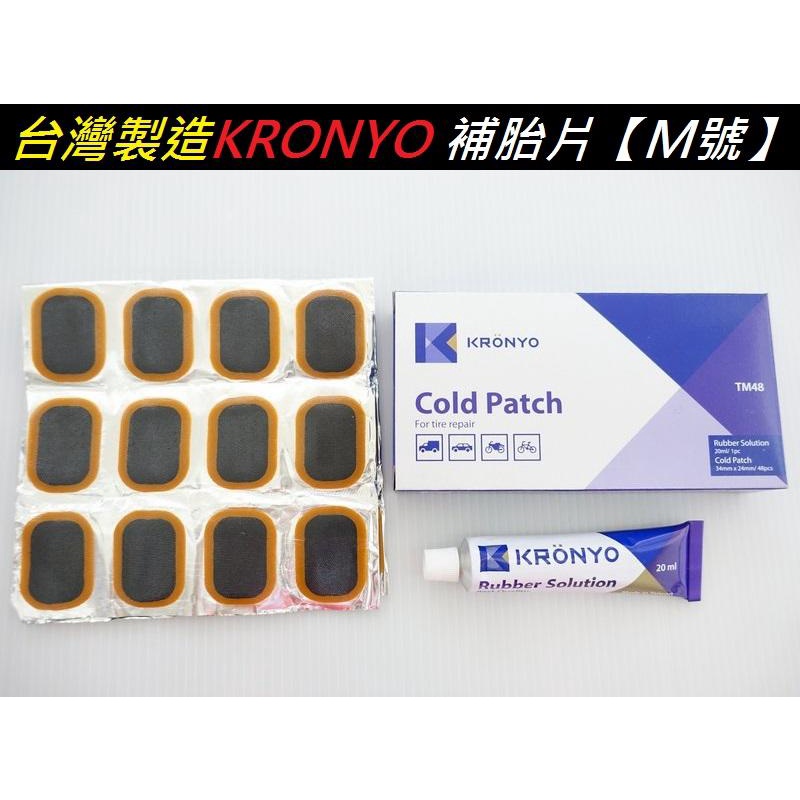 {名森自行車}【正品台灣製 M號】KRONYO TM48補胎片附補胎膠水 自行車腳踏車 機車修車工具 | 蝦皮購物