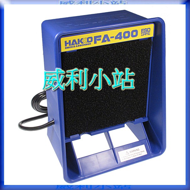 威利小站】全新日本HAKKO FA-400 吸煙儀吸煙器~ | 蝦皮購物