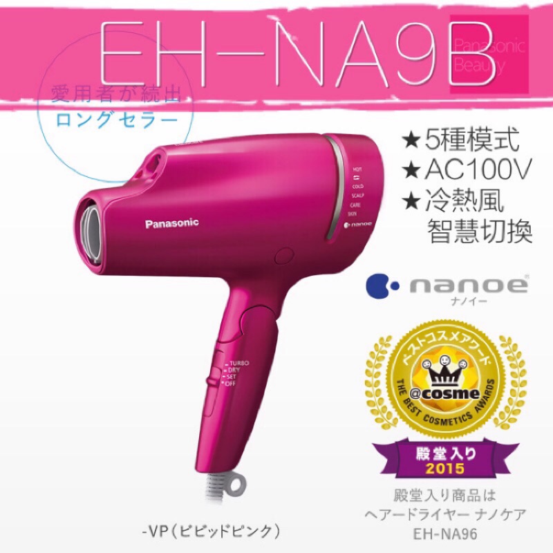 現貨免運EH-NA9B日本Panasonic NA99 EH-NA-99 國際牌負離子吹風機