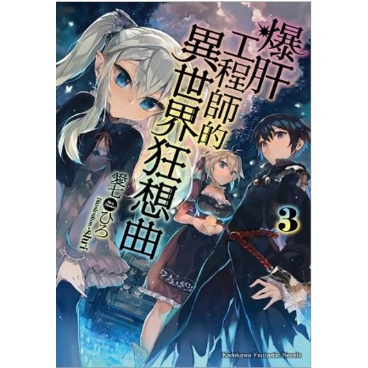 【輕小說】爆肝工程師的異世界狂想曲 2 愛七ひろ 角川出版 Avi書店 蝦皮購物