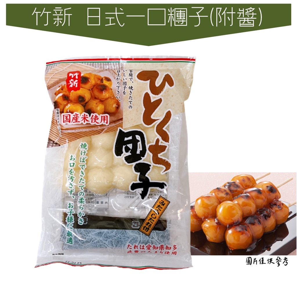 世界GO 日本 竹新製菓 日式一口糰子240g (附沾醬/20粒) 麻糬 日式 一口 糯米 糰子 糯米糰子 烤麻糬 | 蝦皮購物