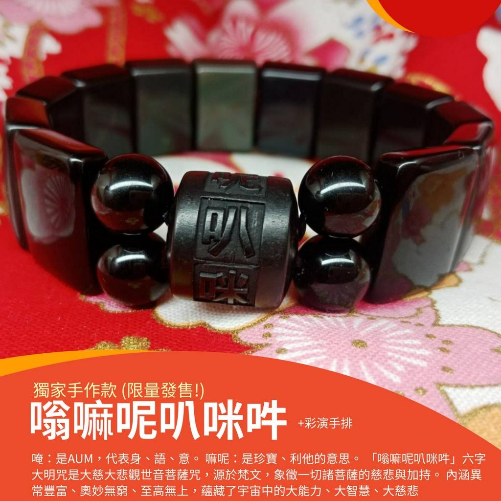 嗡嘛呢叭咪吽」六字大明咒天然黑曜石手鍊採眼手排黑要石手排嗡嘛呢叭咪吽| 蝦皮購物