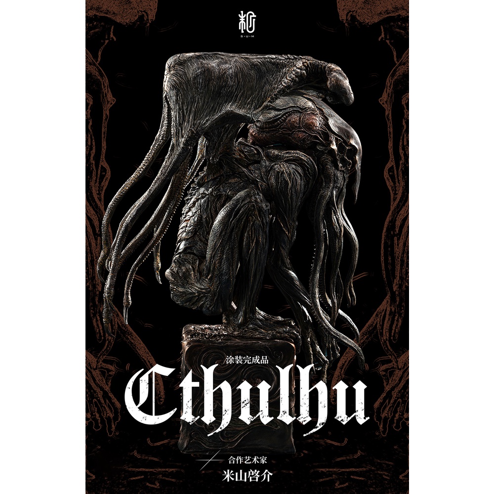 【撒旦玩具 SatanToys】預購 末那末匠 米山啓介 【克蘇魯 CTHULHU】 暗黑風格 樹脂 藝術雕像