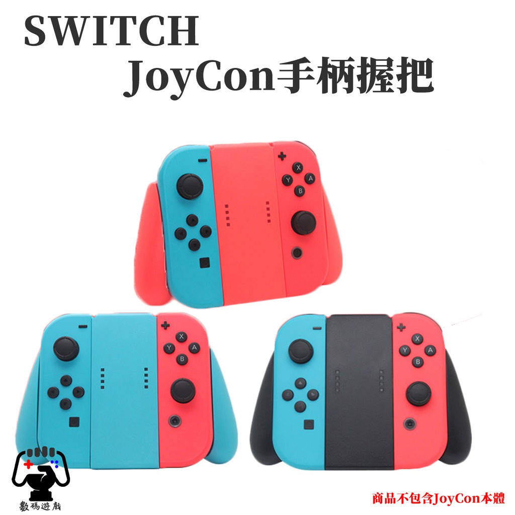 數碼遊戲任天堂Nintendo Switch NS Joycon 手柄專用握把握把手把合併手