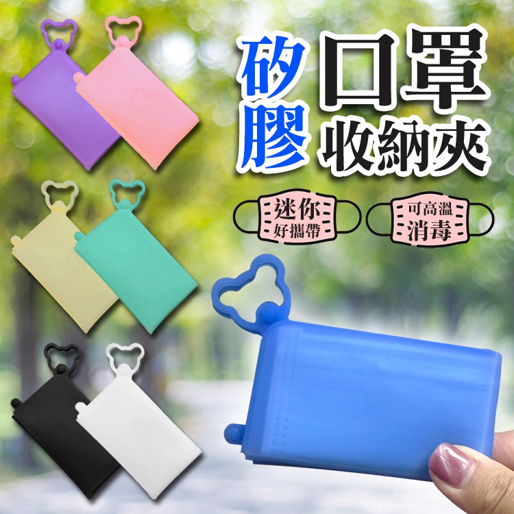 【杜絕細菌out!】矽膠口罩收納夾