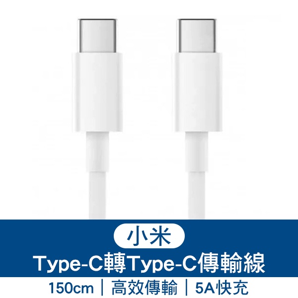 小米Type-C轉Type-C傳輸線 1.5M 現貨 當天出貨 電源線 USB-C 傳輸線 充電線 | 蝦皮購物