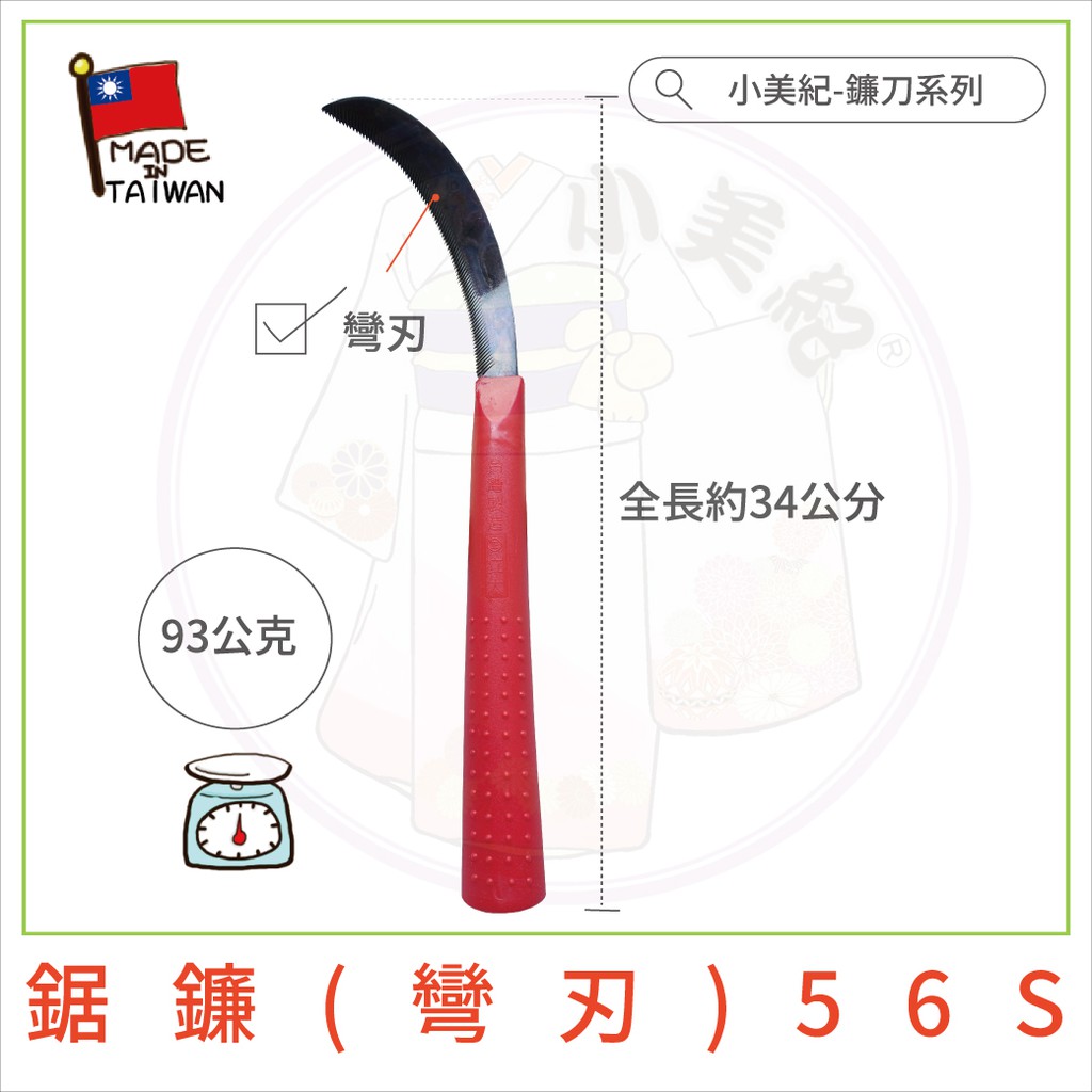 【小美紀】鐮刀全系列(鐮刀系列)割草刀 雜草割草刀 除草刀 採果刀 香蕉刀 園藝工具 園藝 左手鐮刀 鋸齒鐮 小美紀 | 蝦皮購物