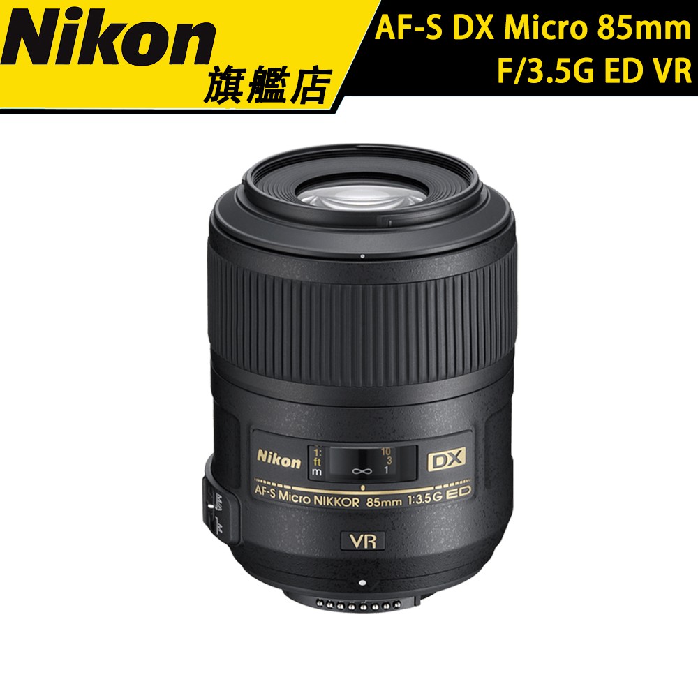 Nikon AF-S DX Micro NIKKOR 85mm f3.5G ED VR 國祥公司貨| 蝦皮購物