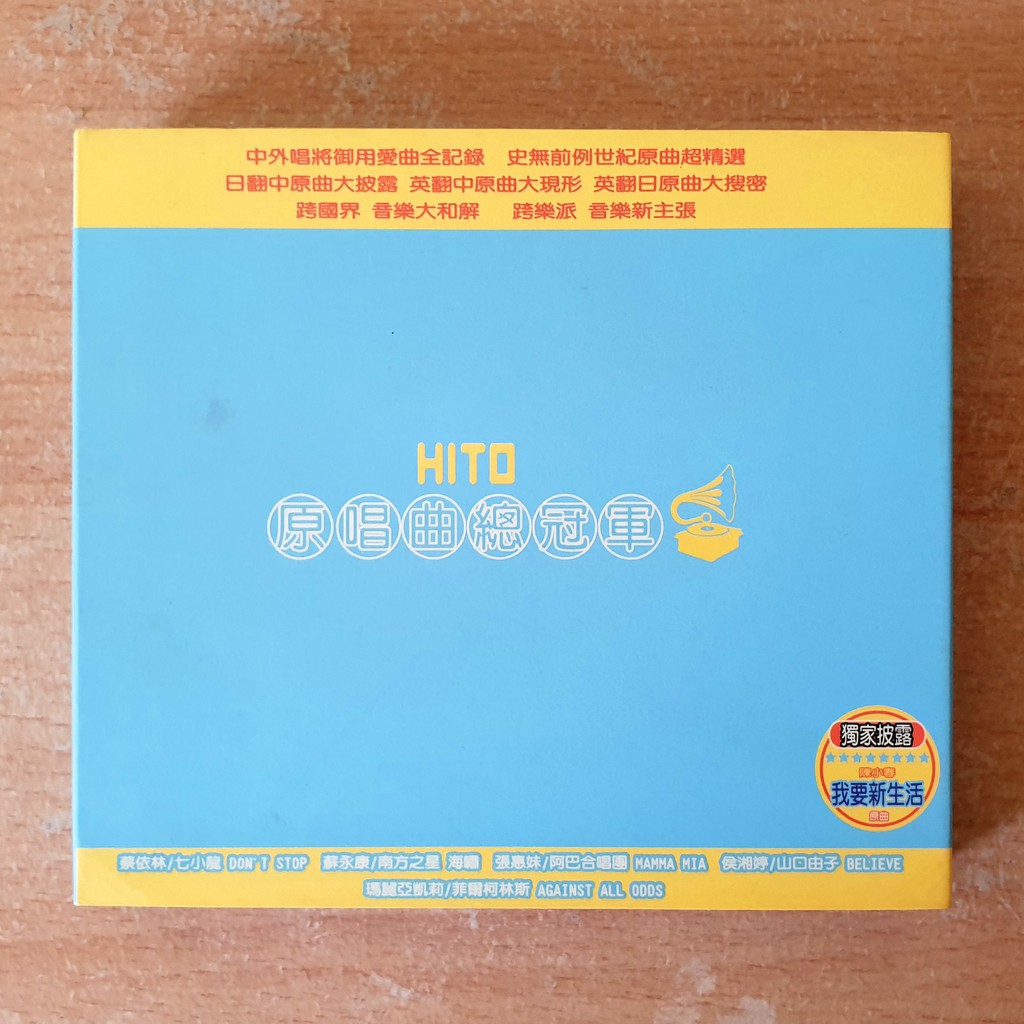 HITO 原唱曲 總冠軍 雙CD ♥ 正品 ♥ 現貨 ♥ 丨 | 蝦皮購物