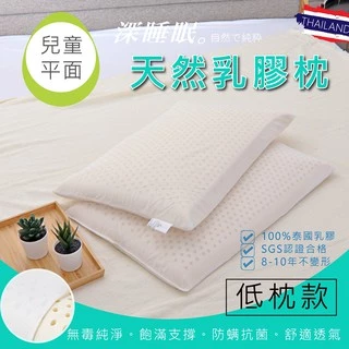 兒童平面型天然乳膠枕 枕頭 乳膠枕  亞汀寢具 兒童平面乳膠枕