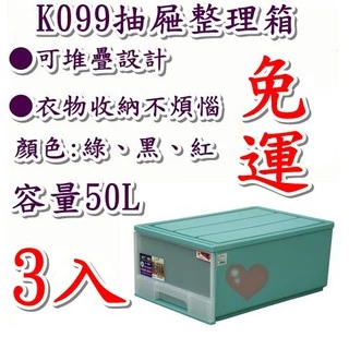 《用心生活館》台灣製造 免運 3入 50L 整理箱 綠黑紅 尺寸61.8*41.5*26.2cm 抽屜整理箱 K099
