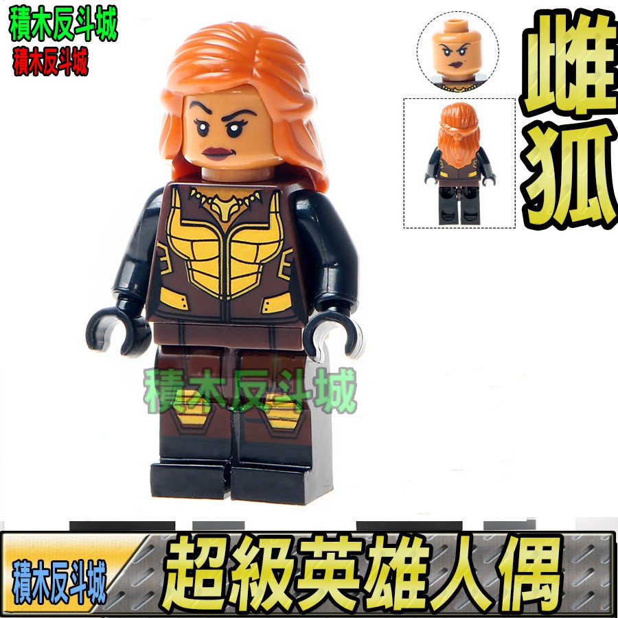 【積木反斗城】欣宏727雌狐VIXENDC正義聯盟超級英雄人偶袋裝/相容積木積木 | 蝦皮購物
