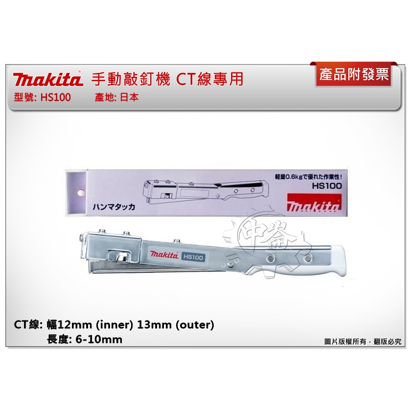 中崙五金【缺貨中】(日本製) 牧田手動敲釘機CT線專用HS100 手動ㄇ型釘