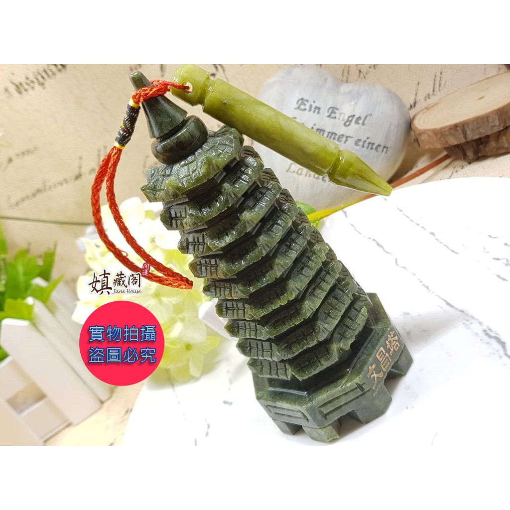 嫃藏閣～已開光天然黃玉青玉九層文昌塔擺件約15公分助事業招財助學業