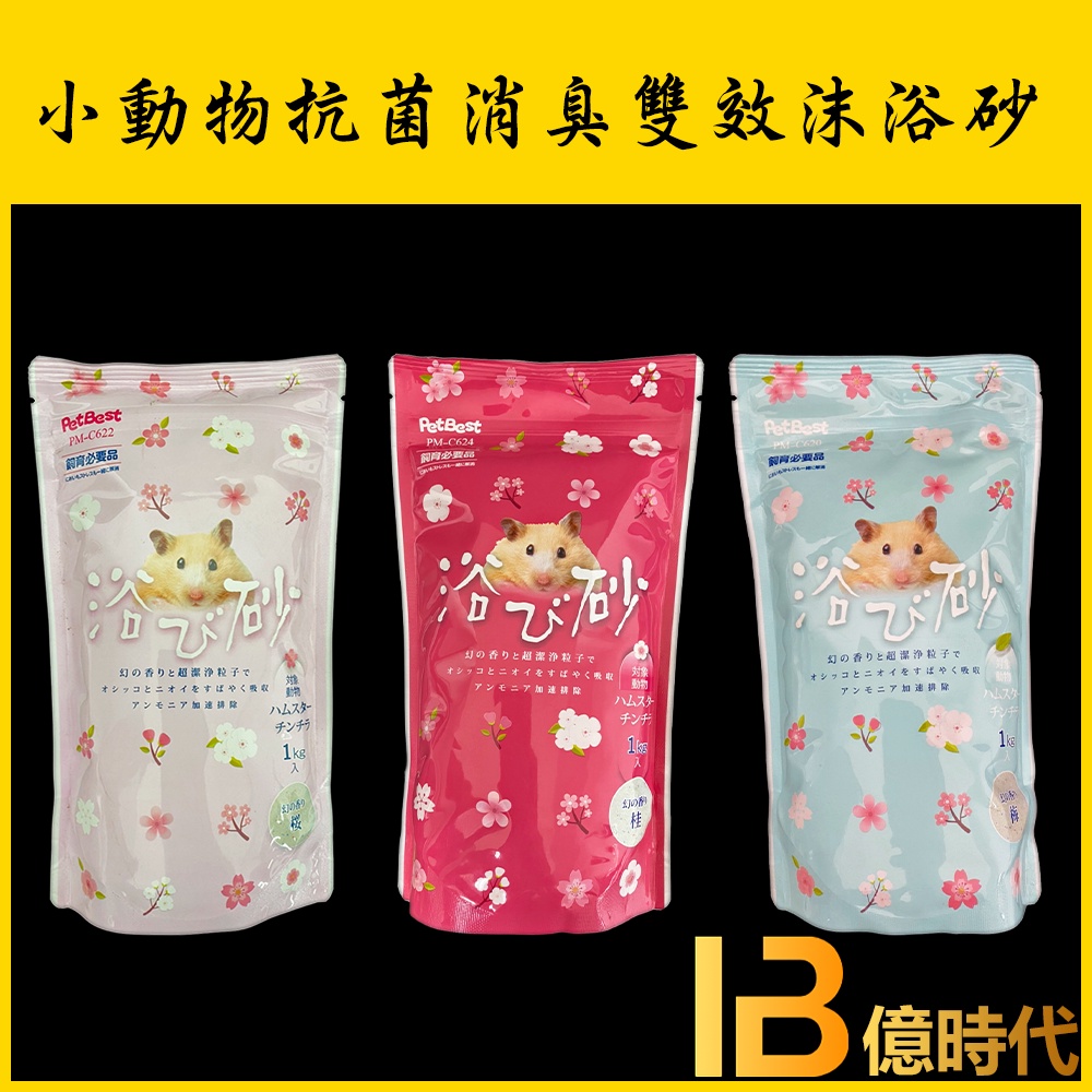 億時代寵物+Pet Best 小動物抗菌浴砂/幻之梅 幻之櫻 幻之桂 鼠砂 沐浴砂 小動物鼠沙 鼠用品 倉鼠清潔 | 蝦皮購物