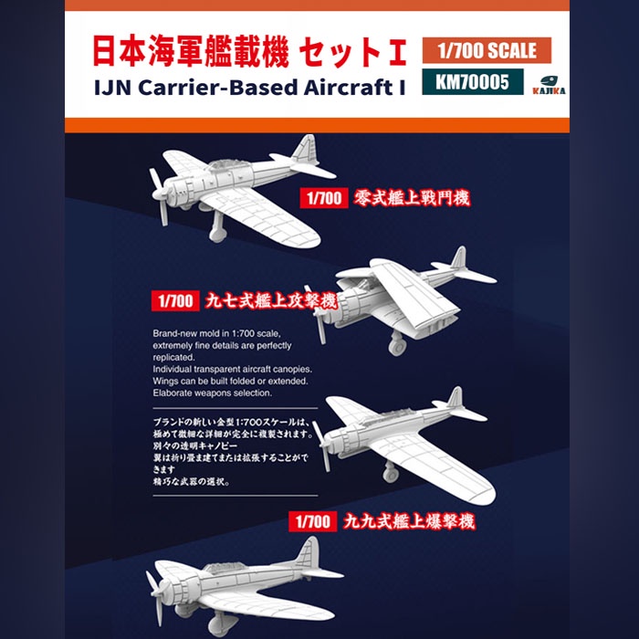 皮老闆模玩】 1/700 二戰日本海軍艦載機套裝初期型一18架KAJIKA/鷹翔