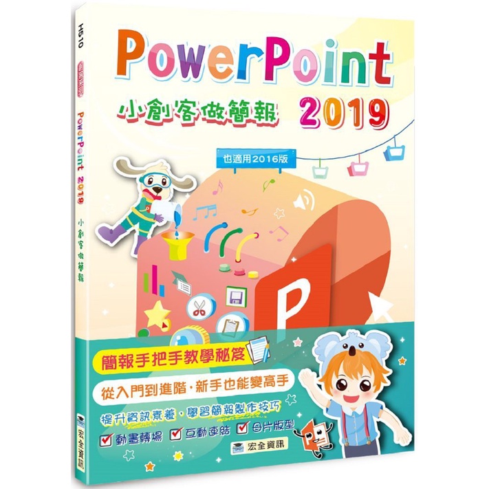 【書適團購 】powerpoint 2019小創客做簡報 2版 蘇清得 宏全資訊 蝦皮購物