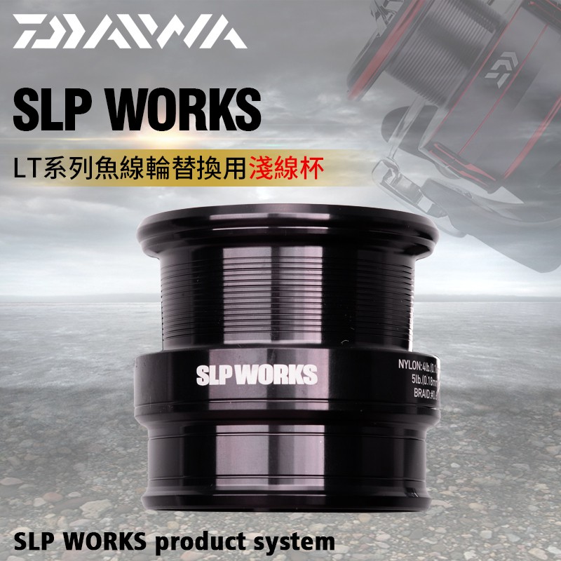 daiwa達億瓦 slpw lt type beta spool原裝lt系列魚線輪捲線器紡車輪可替換線杯鋁合金材質淺線杯 蝦皮購物