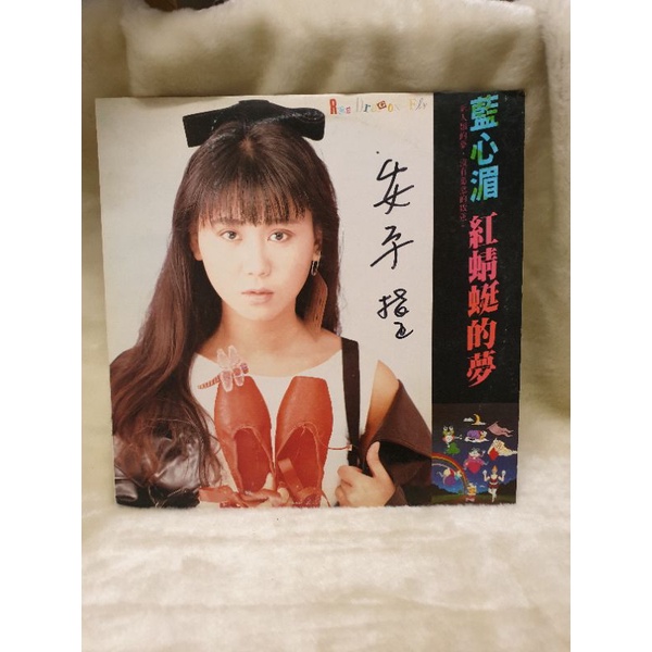 收藏品釋出二手古早味黑膠藍心湄紅蜻蜓的夢| 蝦皮購物